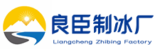 荔湾区良臣制冰厂